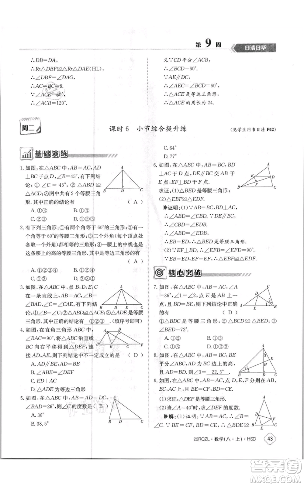 江西高校出版社2021日清周練八年級上冊數(shù)學(xué)華師大版參考答案