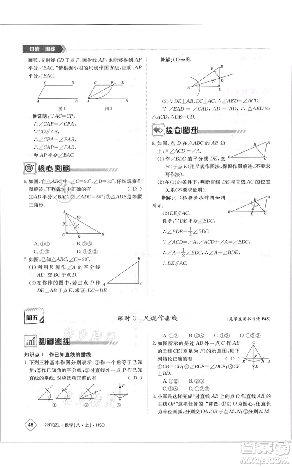 江西高校出版社2021日清周練八年級上冊數(shù)學(xué)華師大版參考答案