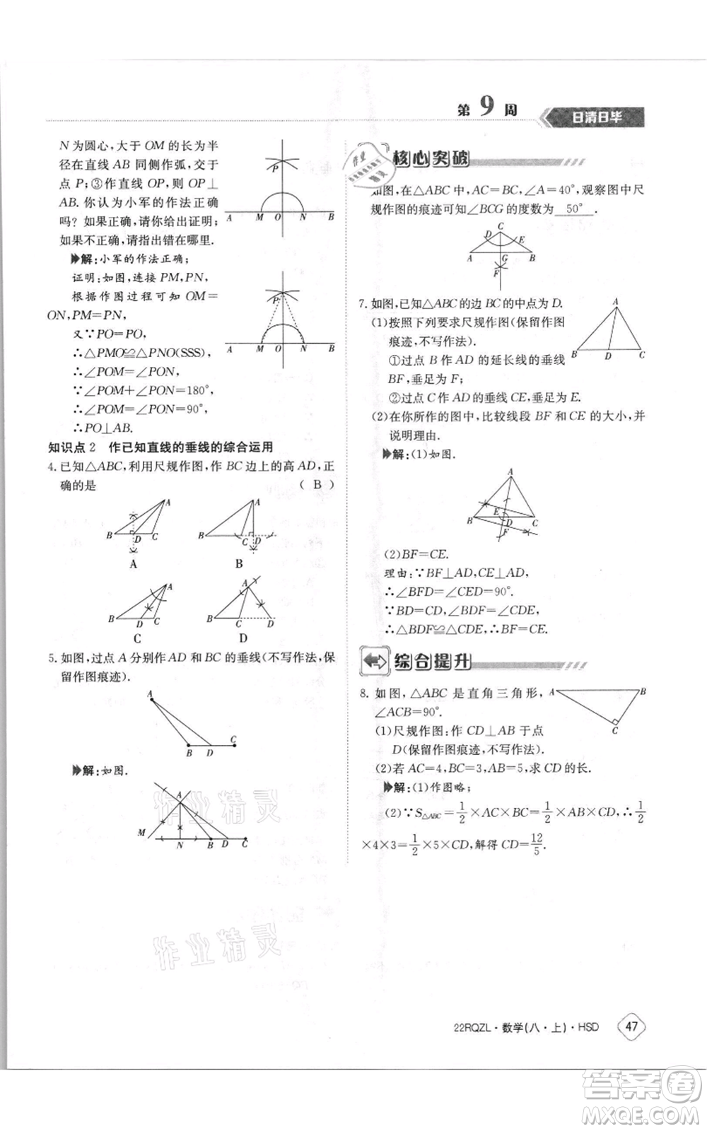 江西高校出版社2021日清周練八年級上冊數(shù)學(xué)華師大版參考答案