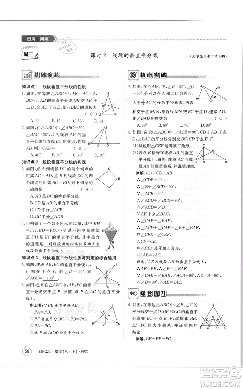 江西高校出版社2021日清周練八年級上冊數(shù)學(xué)華師大版參考答案