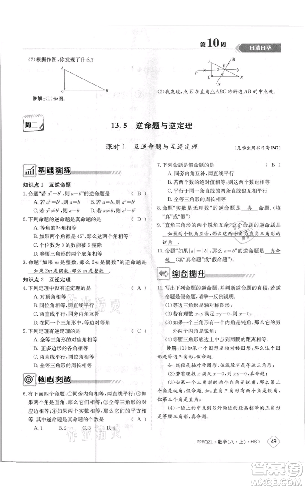 江西高校出版社2021日清周練八年級上冊數(shù)學(xué)華師大版參考答案