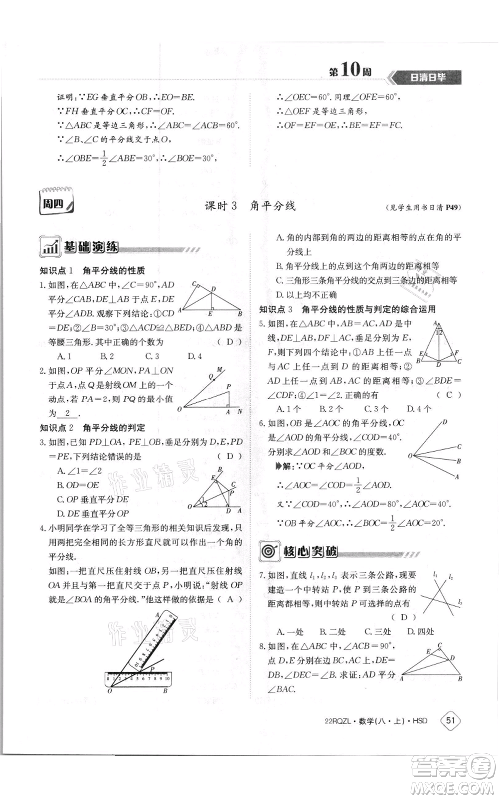 江西高校出版社2021日清周練八年級上冊數(shù)學(xué)華師大版參考答案