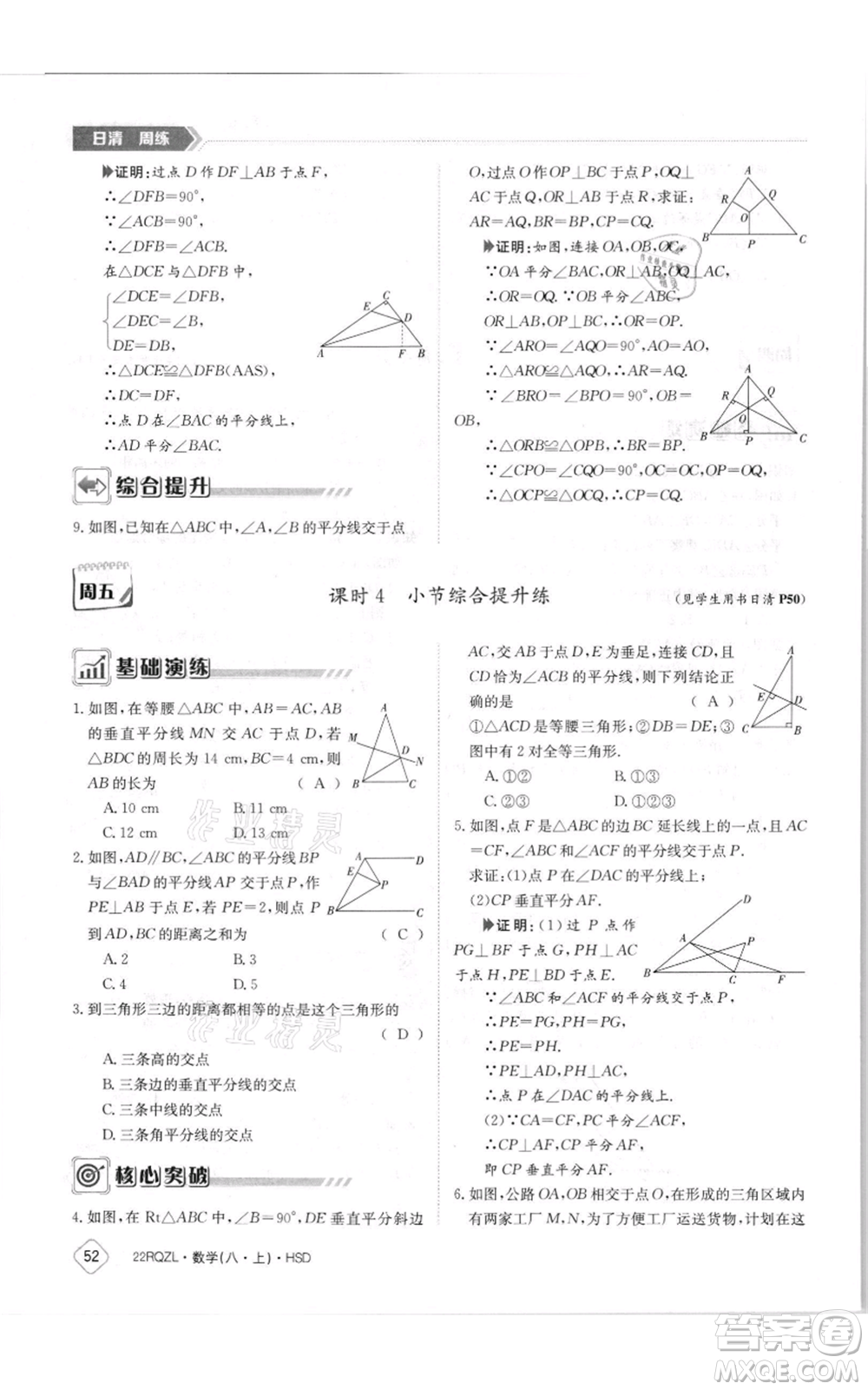 江西高校出版社2021日清周練八年級上冊數(shù)學(xué)華師大版參考答案