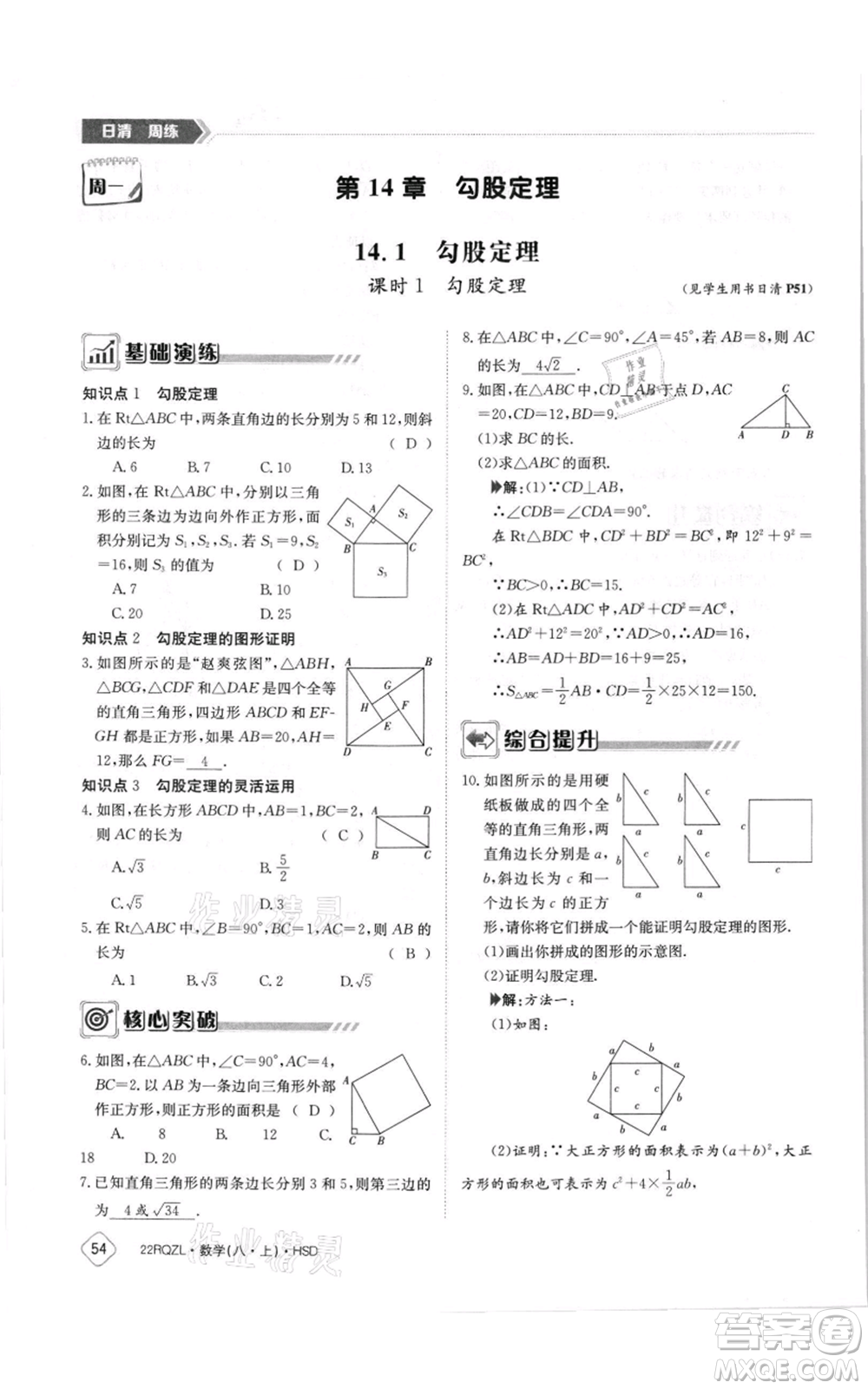 江西高校出版社2021日清周練八年級上冊數(shù)學(xué)華師大版參考答案