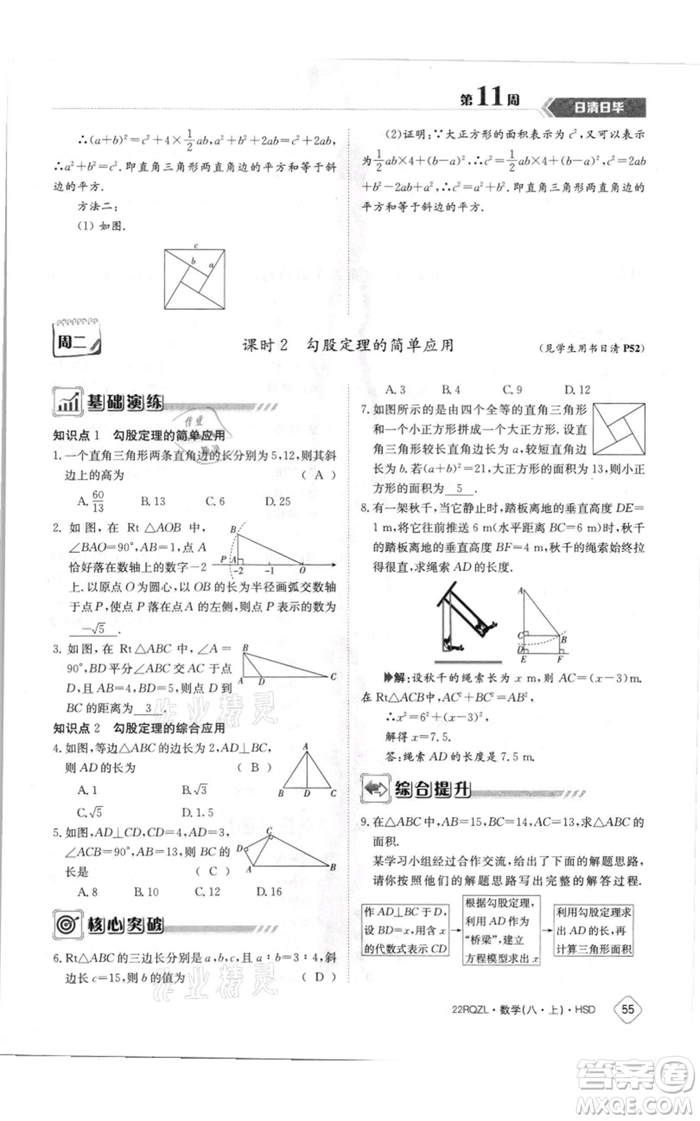 江西高校出版社2021日清周練八年級上冊數(shù)學(xué)華師大版參考答案