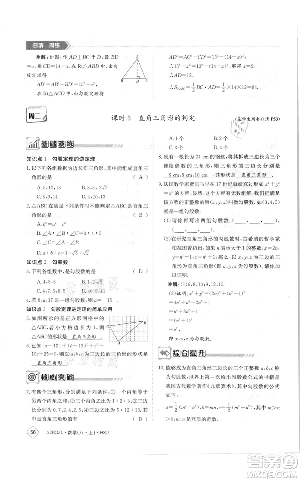 江西高校出版社2021日清周練八年級上冊數(shù)學(xué)華師大版參考答案