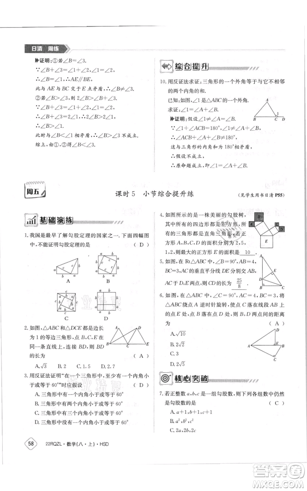 江西高校出版社2021日清周練八年級上冊數(shù)學(xué)華師大版參考答案