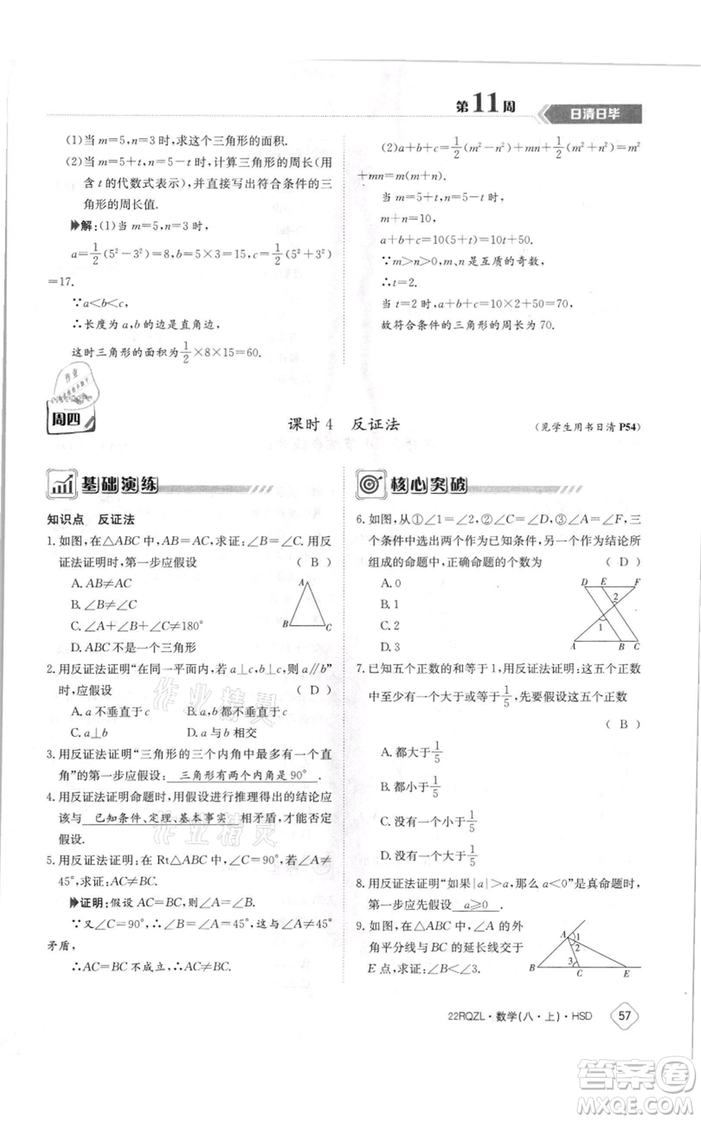 江西高校出版社2021日清周練八年級上冊數(shù)學(xué)華師大版參考答案