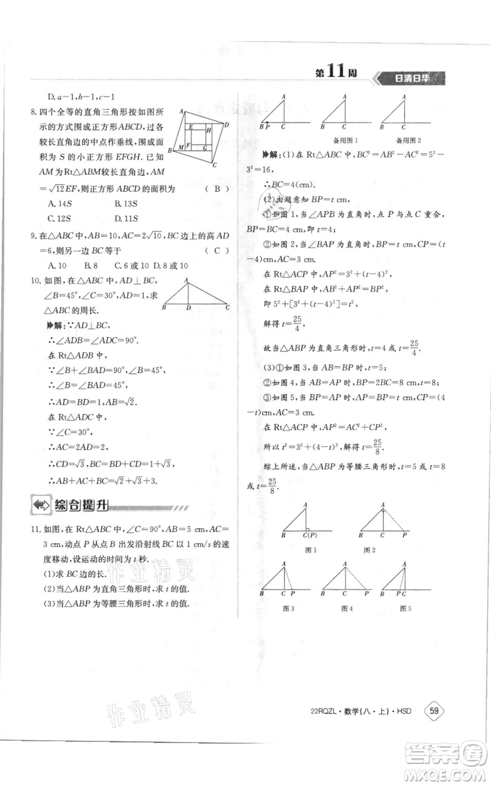 江西高校出版社2021日清周練八年級上冊數(shù)學(xué)華師大版參考答案