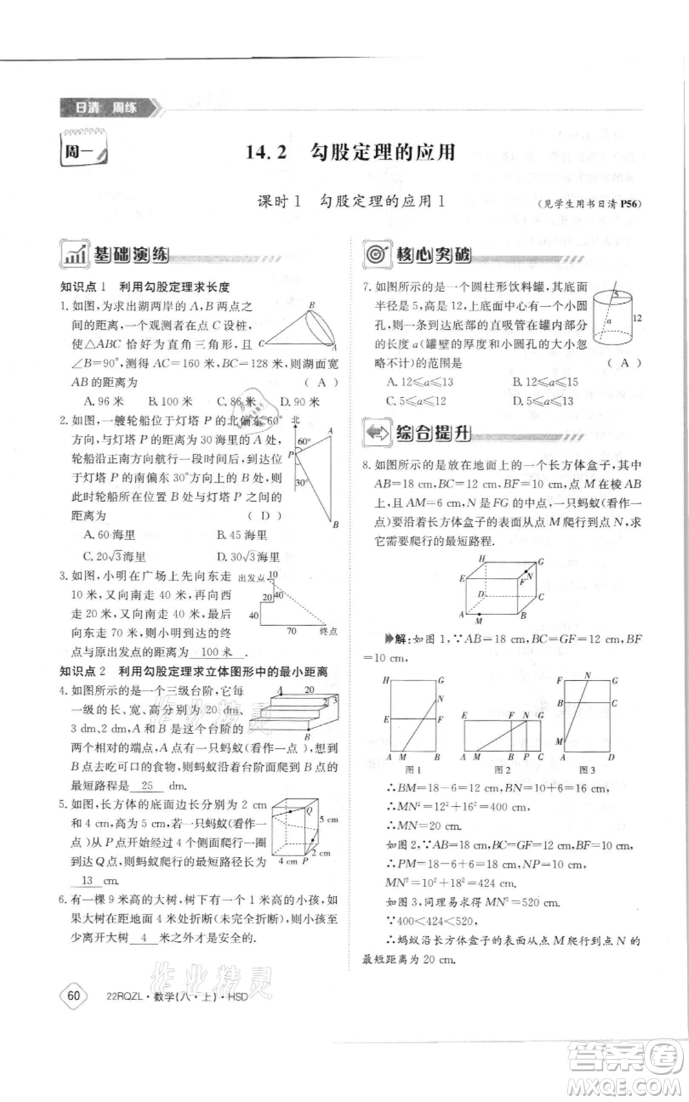 江西高校出版社2021日清周練八年級上冊數(shù)學(xué)華師大版參考答案