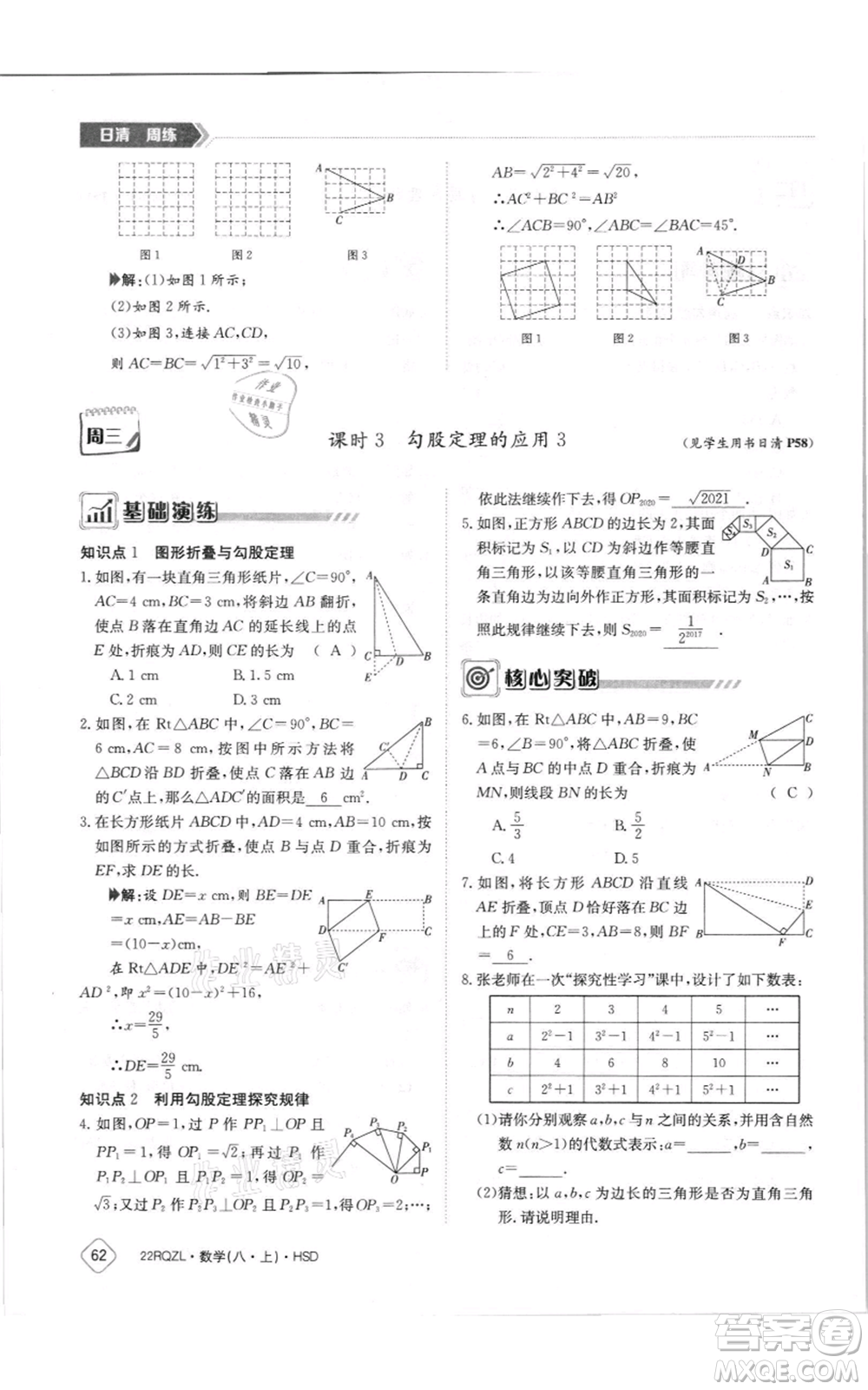 江西高校出版社2021日清周練八年級上冊數(shù)學(xué)華師大版參考答案