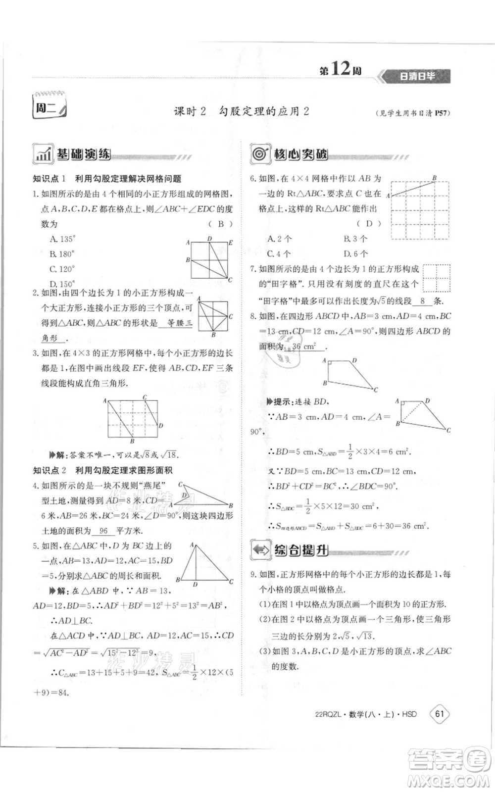 江西高校出版社2021日清周練八年級上冊數(shù)學(xué)華師大版參考答案