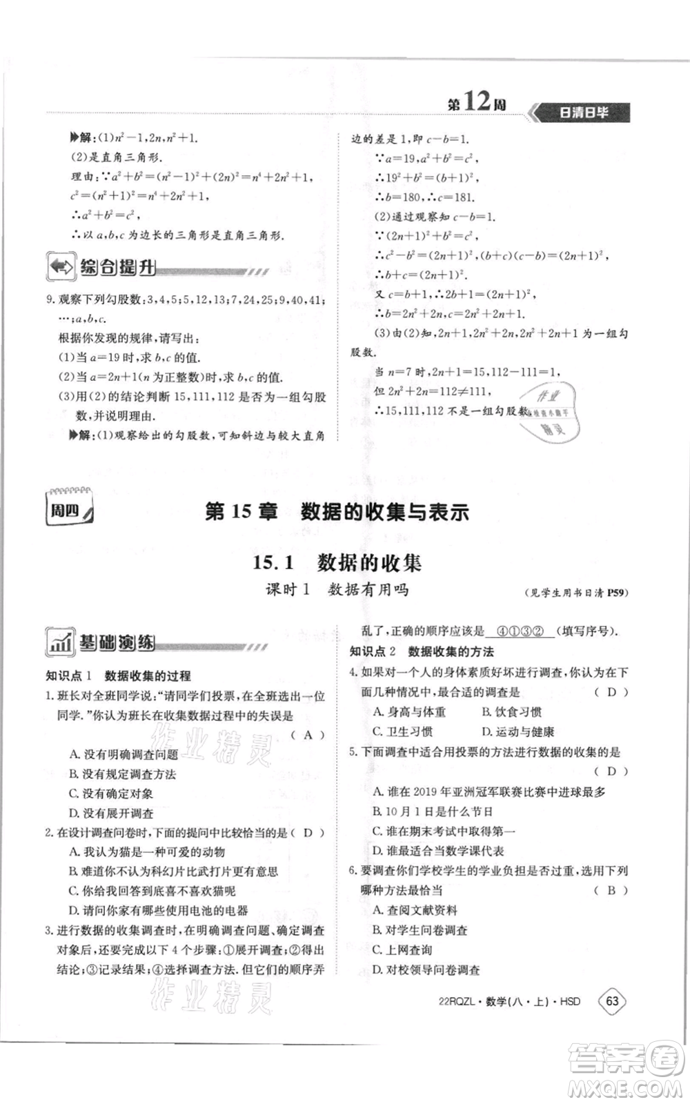 江西高校出版社2021日清周練八年級上冊數(shù)學(xué)華師大版參考答案