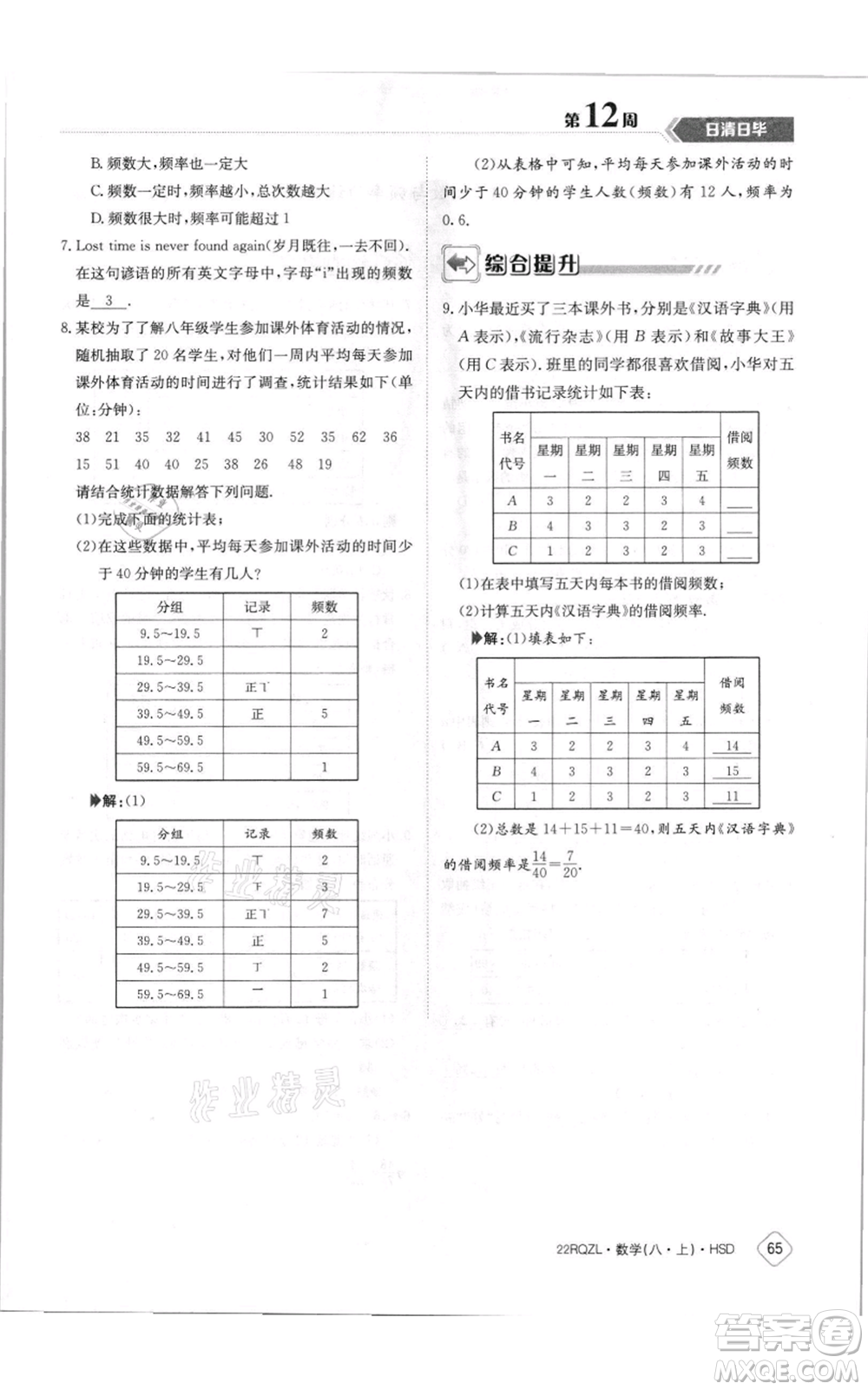 江西高校出版社2021日清周練八年級上冊數(shù)學(xué)華師大版參考答案