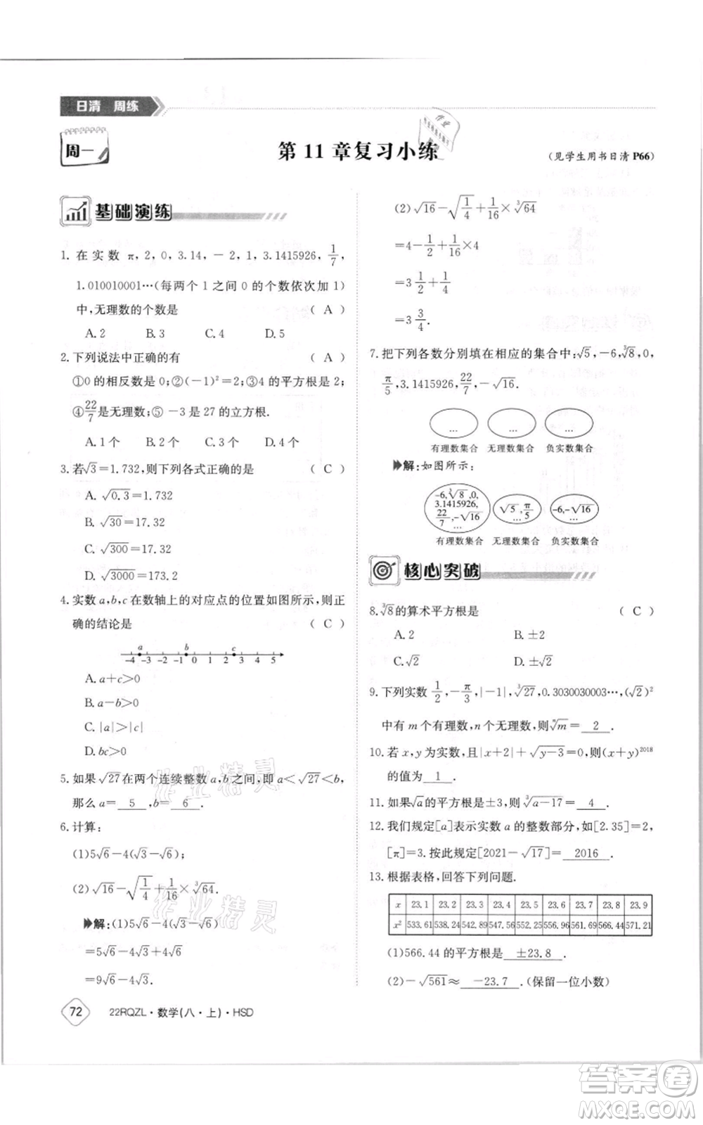 江西高校出版社2021日清周練八年級上冊數(shù)學(xué)華師大版參考答案