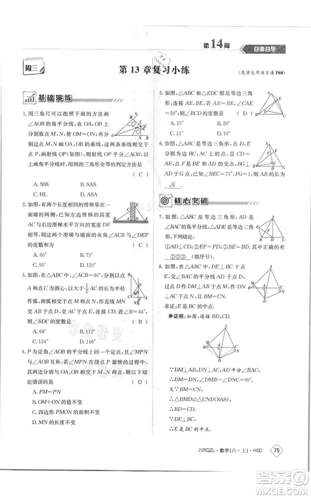 江西高校出版社2021日清周練八年級上冊數(shù)學(xué)華師大版參考答案