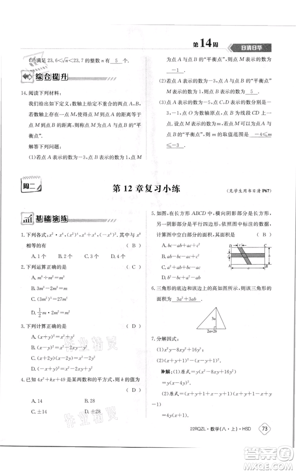 江西高校出版社2021日清周練八年級上冊數(shù)學(xué)華師大版參考答案