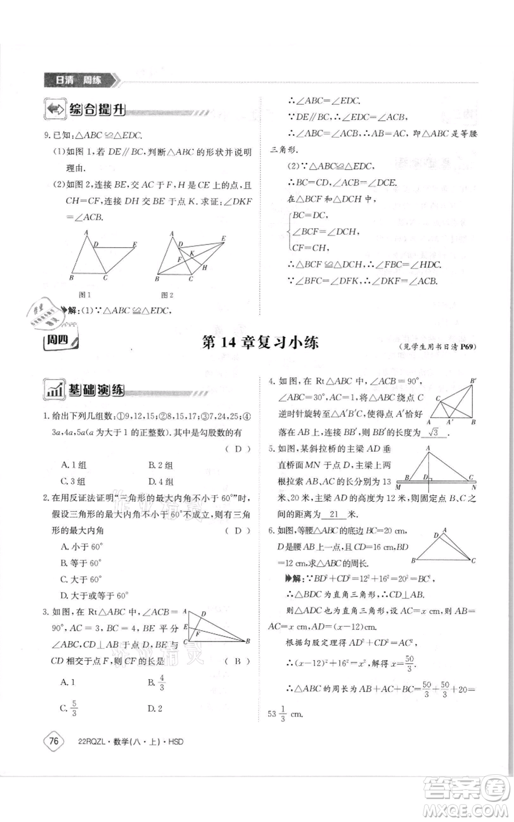 江西高校出版社2021日清周練八年級上冊數(shù)學(xué)華師大版參考答案