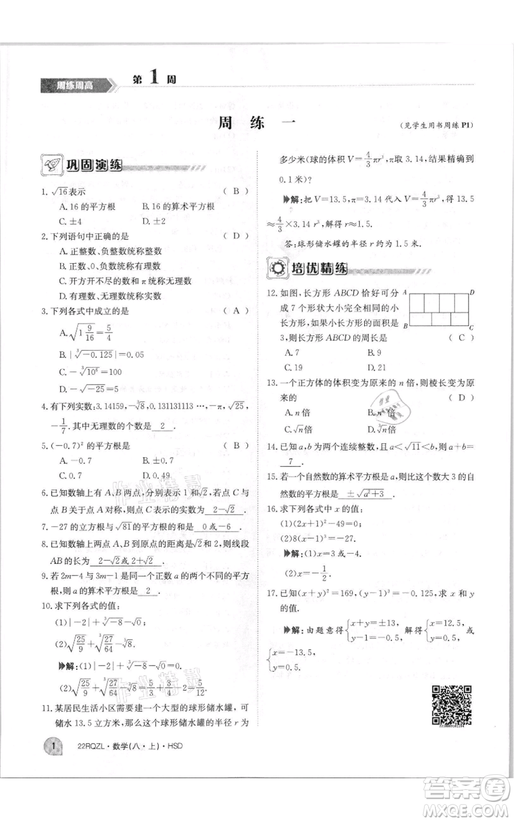 江西高校出版社2021日清周練八年級上冊數(shù)學(xué)華師大版參考答案