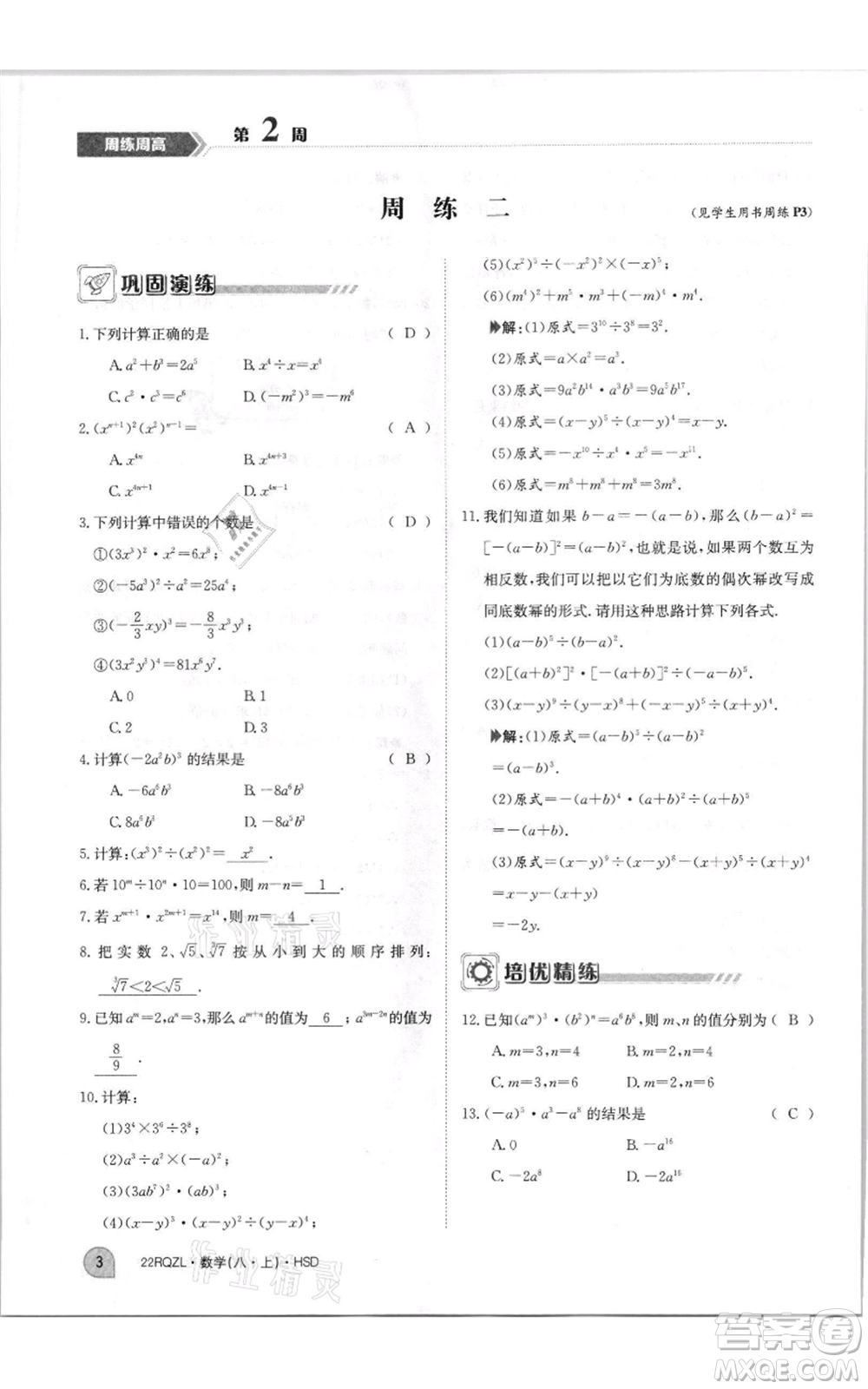 江西高校出版社2021日清周練八年級上冊數(shù)學(xué)華師大版參考答案