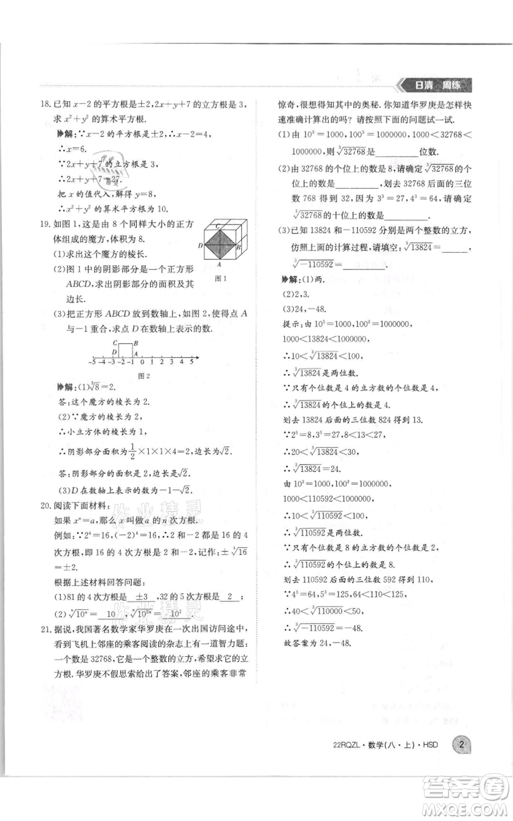 江西高校出版社2021日清周練八年級上冊數(shù)學(xué)華師大版參考答案