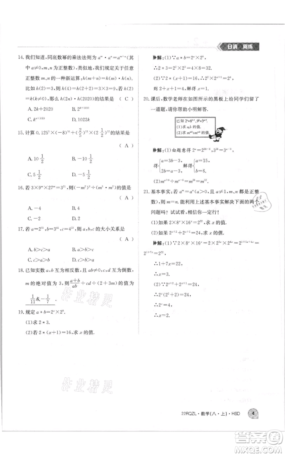 江西高校出版社2021日清周練八年級上冊數(shù)學(xué)華師大版參考答案