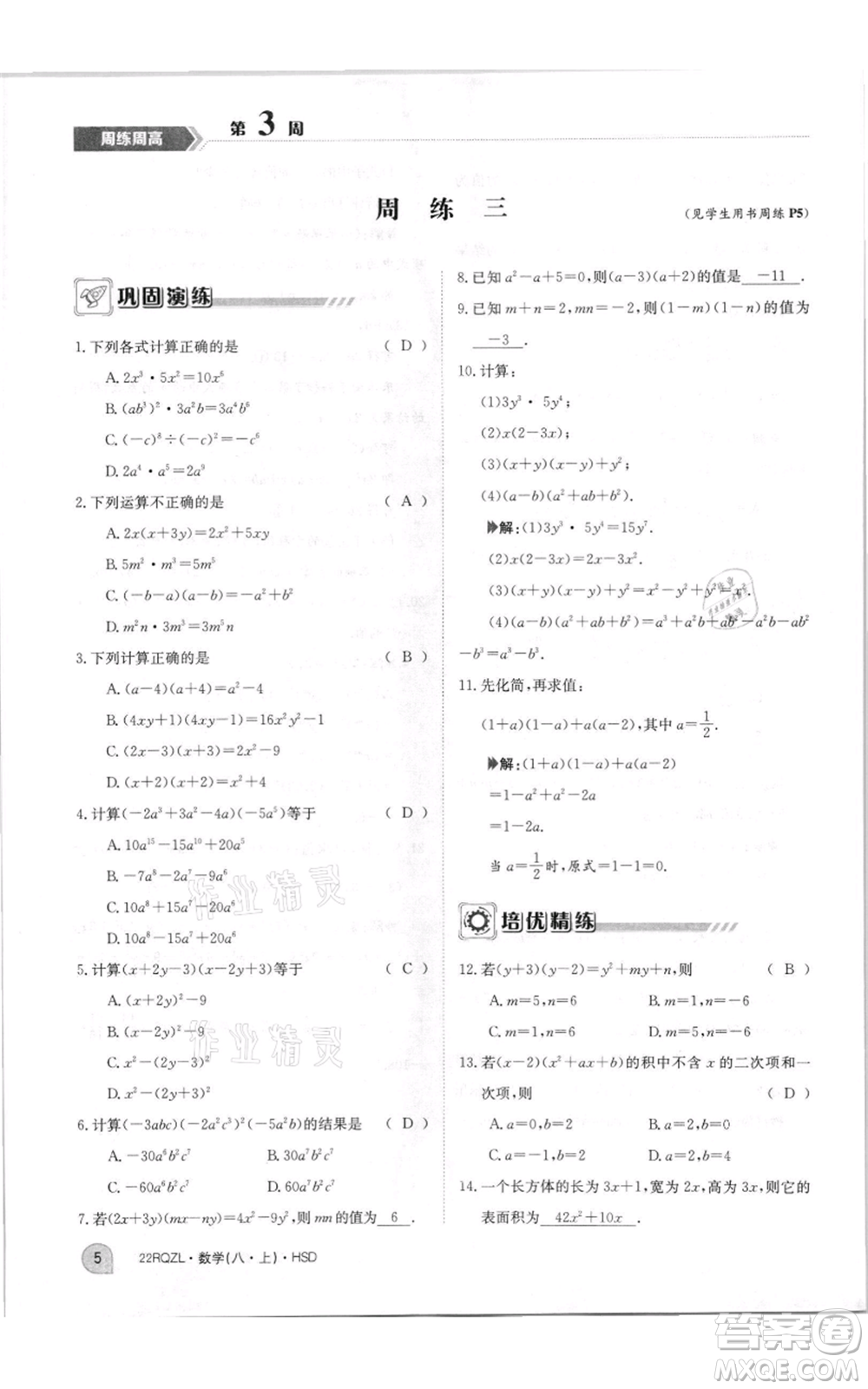 江西高校出版社2021日清周練八年級上冊數(shù)學(xué)華師大版參考答案