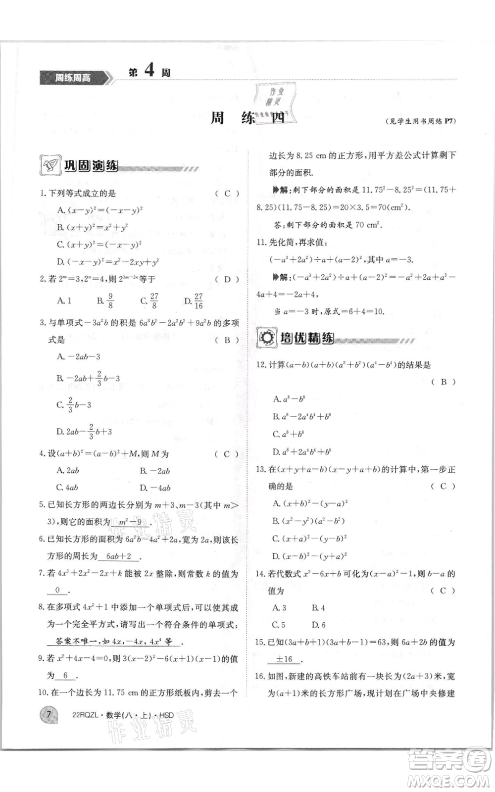 江西高校出版社2021日清周練八年級上冊數(shù)學(xué)華師大版參考答案