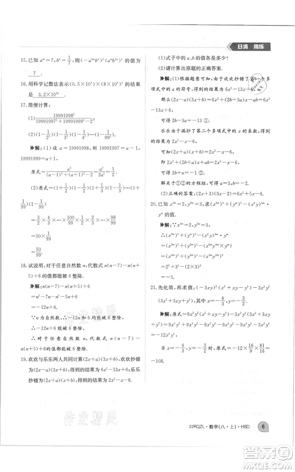 江西高校出版社2021日清周練八年級上冊數(shù)學(xué)華師大版參考答案