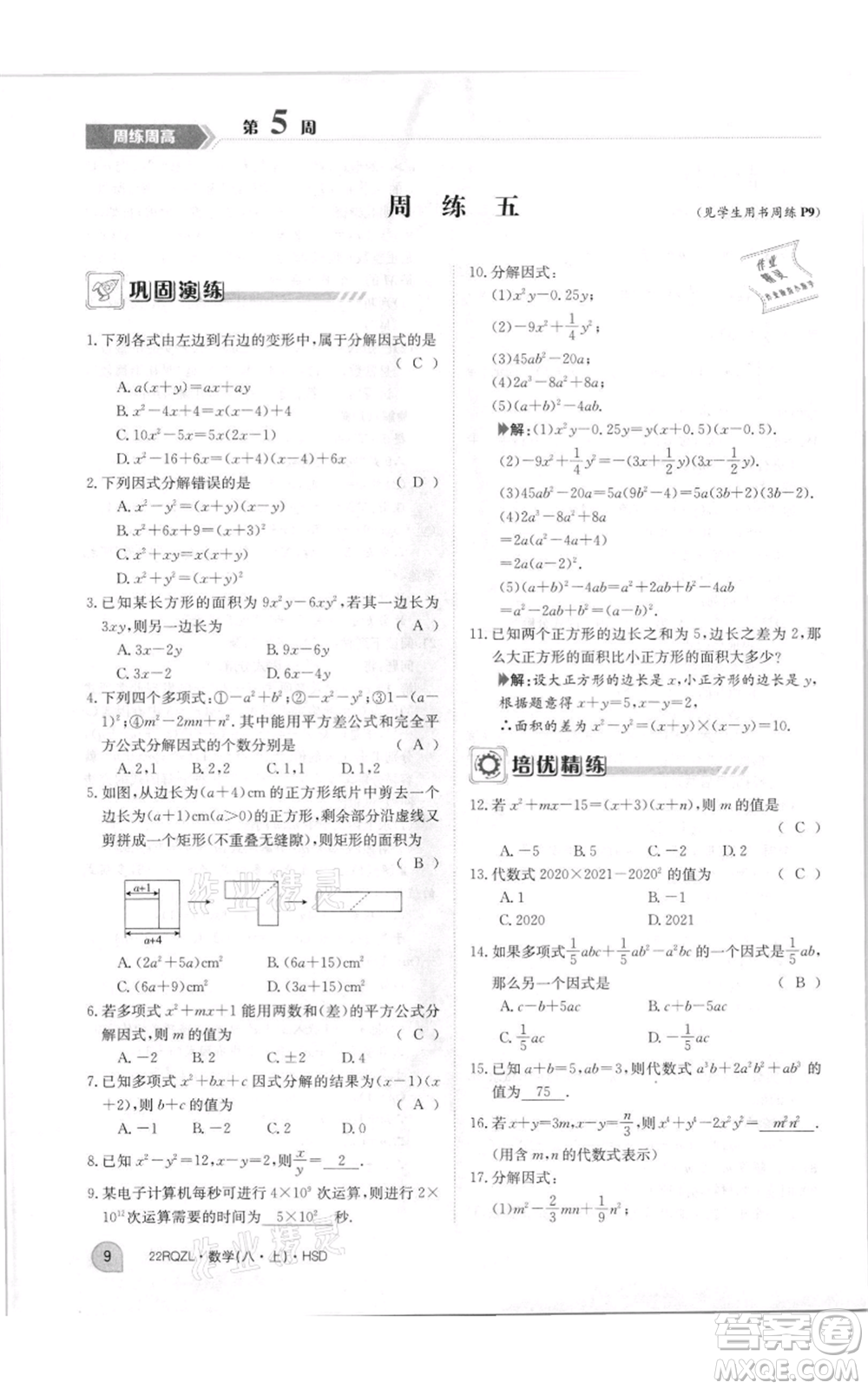 江西高校出版社2021日清周練八年級上冊數(shù)學(xué)華師大版參考答案