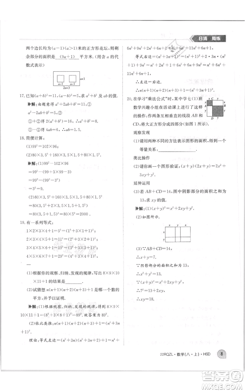 江西高校出版社2021日清周練八年級上冊數(shù)學(xué)華師大版參考答案