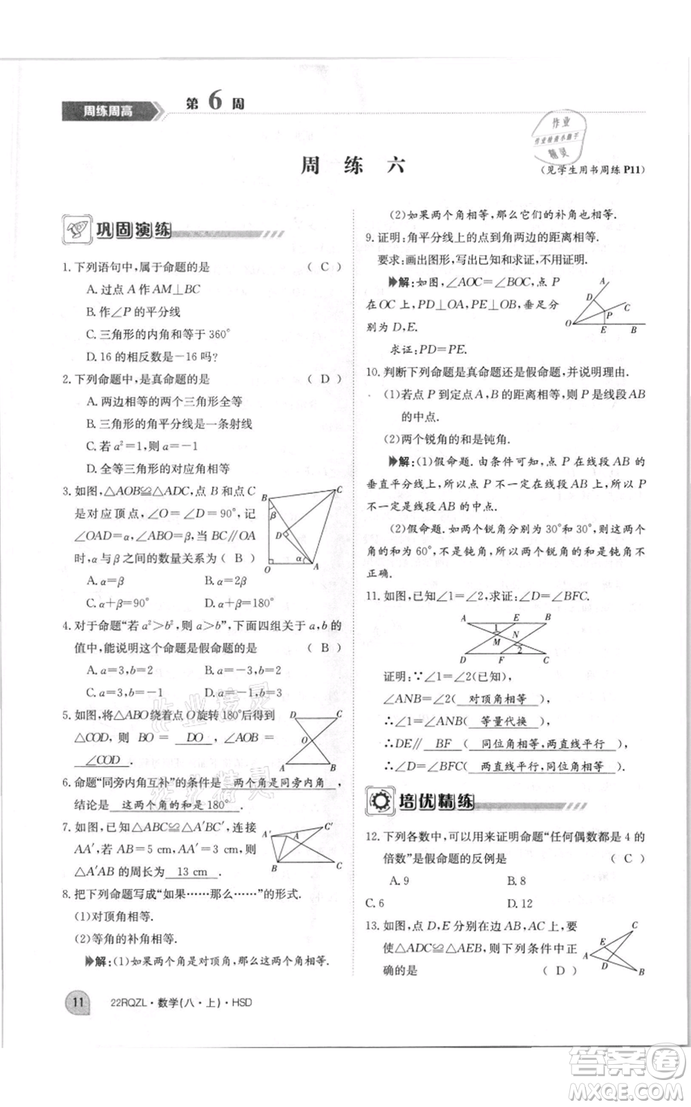 江西高校出版社2021日清周練八年級上冊數(shù)學(xué)華師大版參考答案