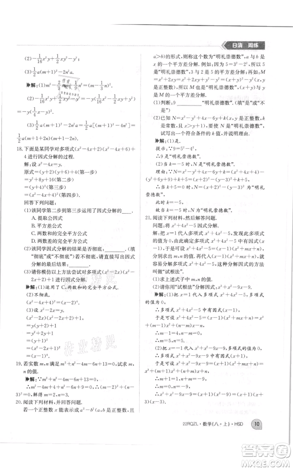 江西高校出版社2021日清周練八年級上冊數(shù)學(xué)華師大版參考答案