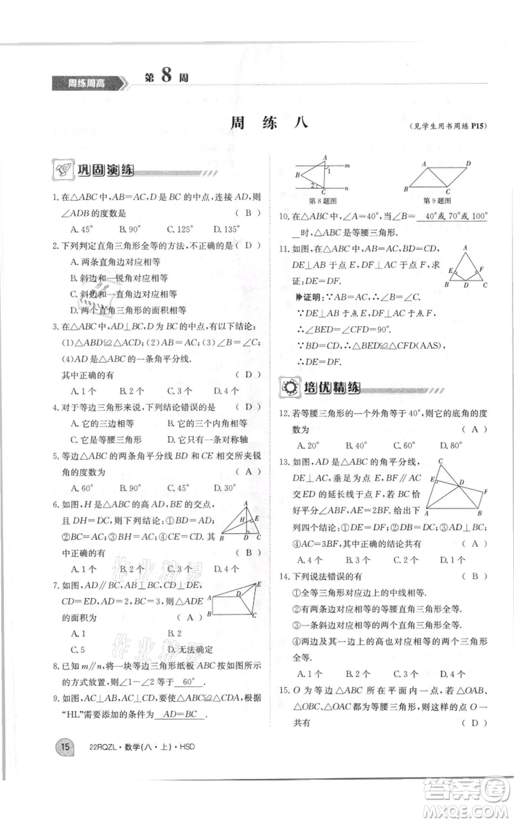 江西高校出版社2021日清周練八年級上冊數(shù)學(xué)華師大版參考答案