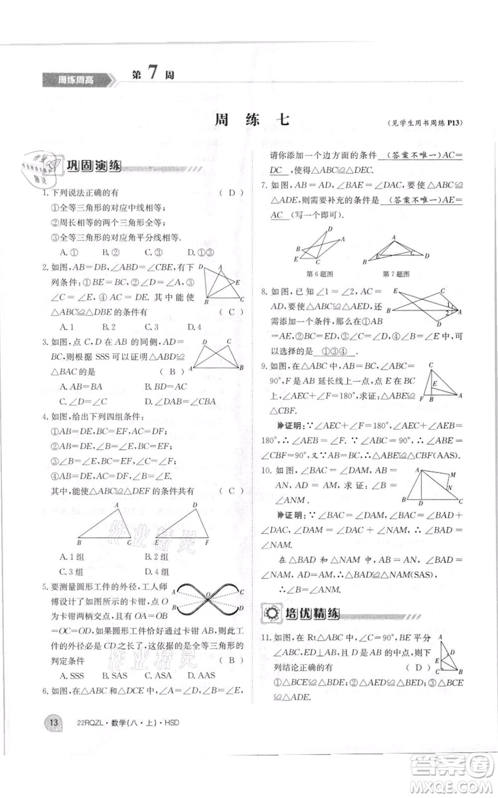 江西高校出版社2021日清周練八年級上冊數(shù)學(xué)華師大版參考答案