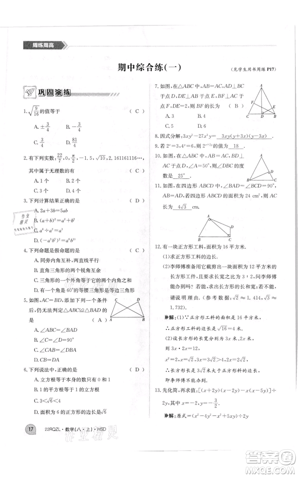 江西高校出版社2021日清周練八年級上冊數(shù)學(xué)華師大版參考答案