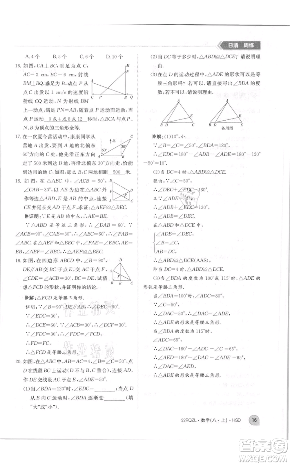 江西高校出版社2021日清周練八年級上冊數(shù)學(xué)華師大版參考答案