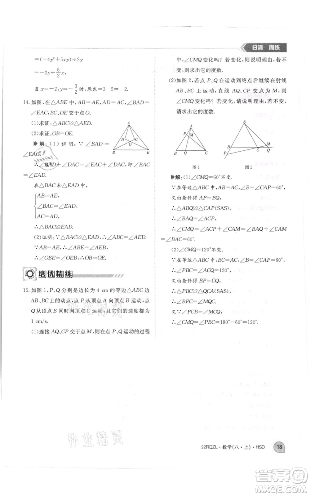 江西高校出版社2021日清周練八年級上冊數(shù)學(xué)華師大版參考答案