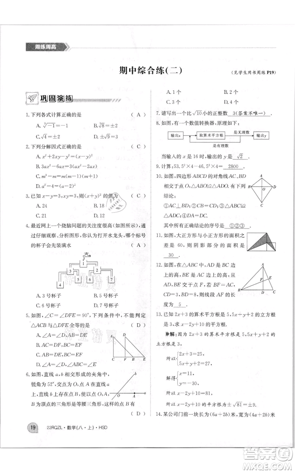 江西高校出版社2021日清周練八年級上冊數(shù)學(xué)華師大版參考答案