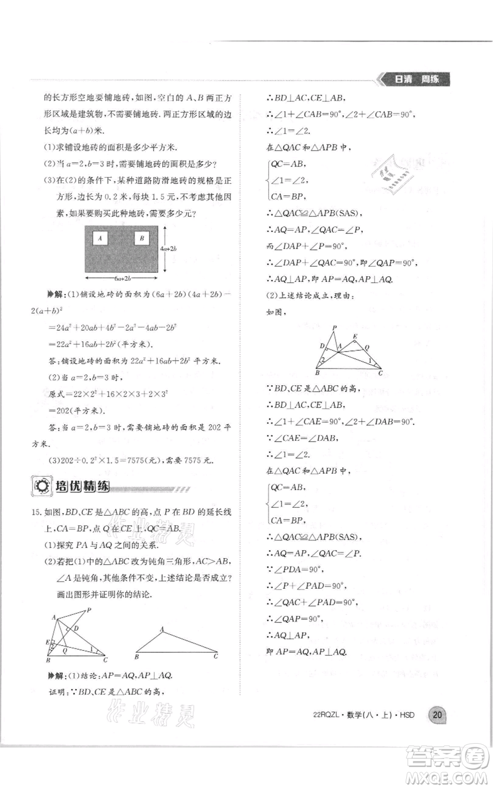 江西高校出版社2021日清周練八年級上冊數(shù)學(xué)華師大版參考答案