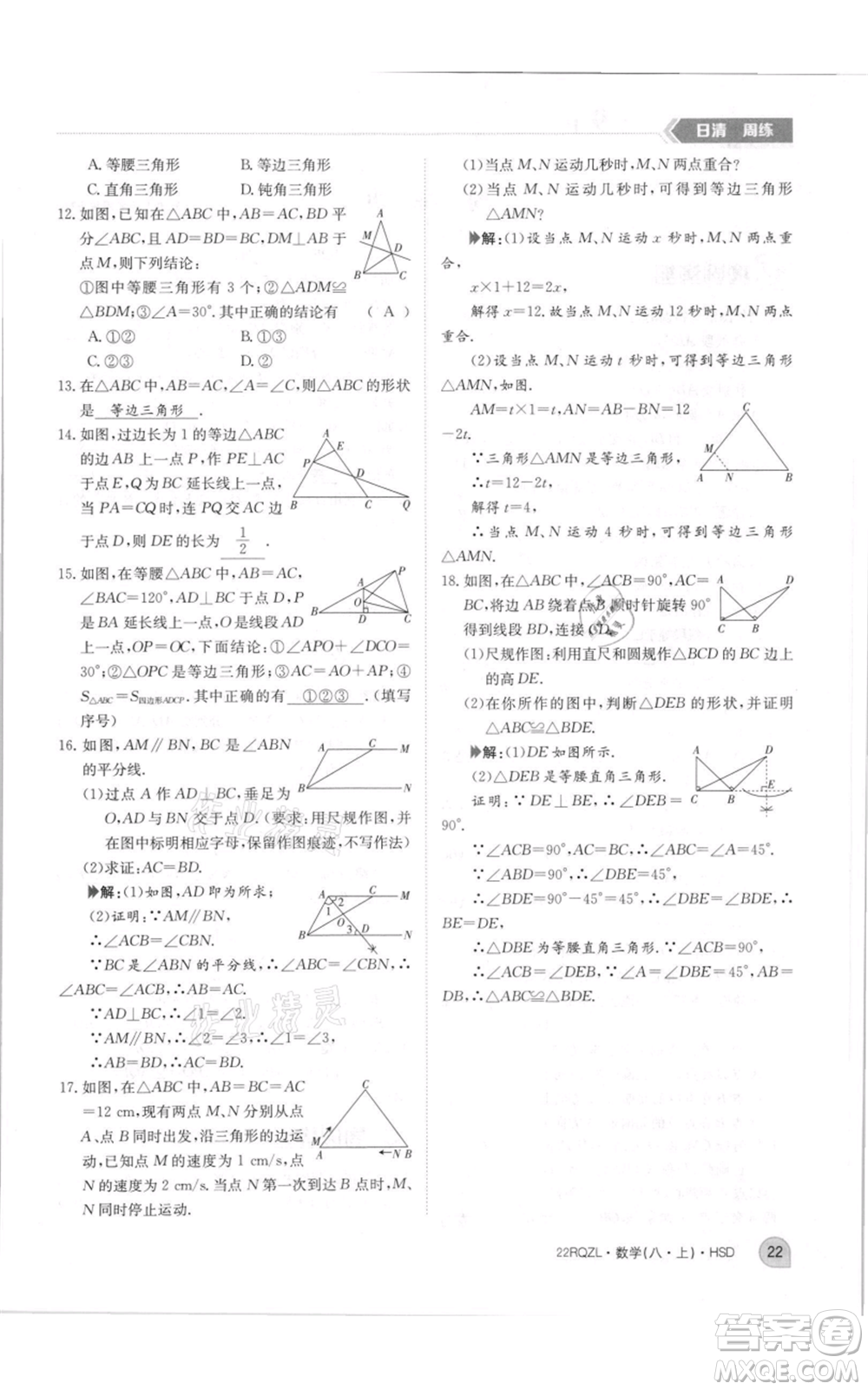 江西高校出版社2021日清周練八年級上冊數(shù)學(xué)華師大版參考答案