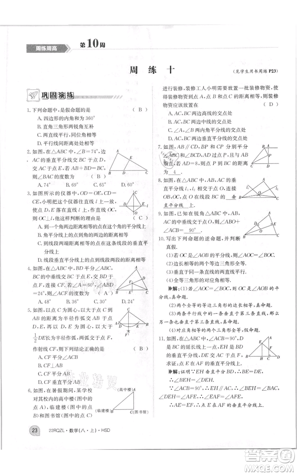 江西高校出版社2021日清周練八年級上冊數(shù)學(xué)華師大版參考答案