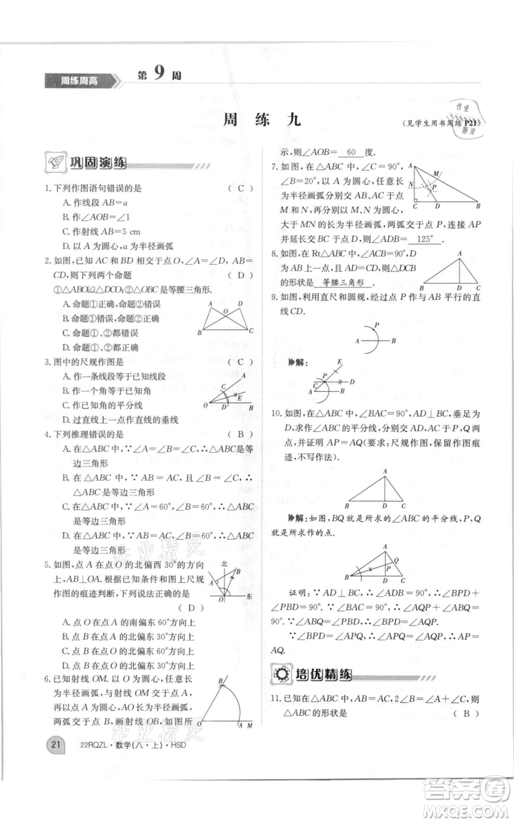 江西高校出版社2021日清周練八年級上冊數(shù)學(xué)華師大版參考答案