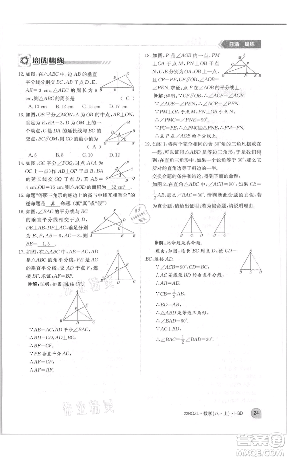 江西高校出版社2021日清周練八年級上冊數(shù)學(xué)華師大版參考答案