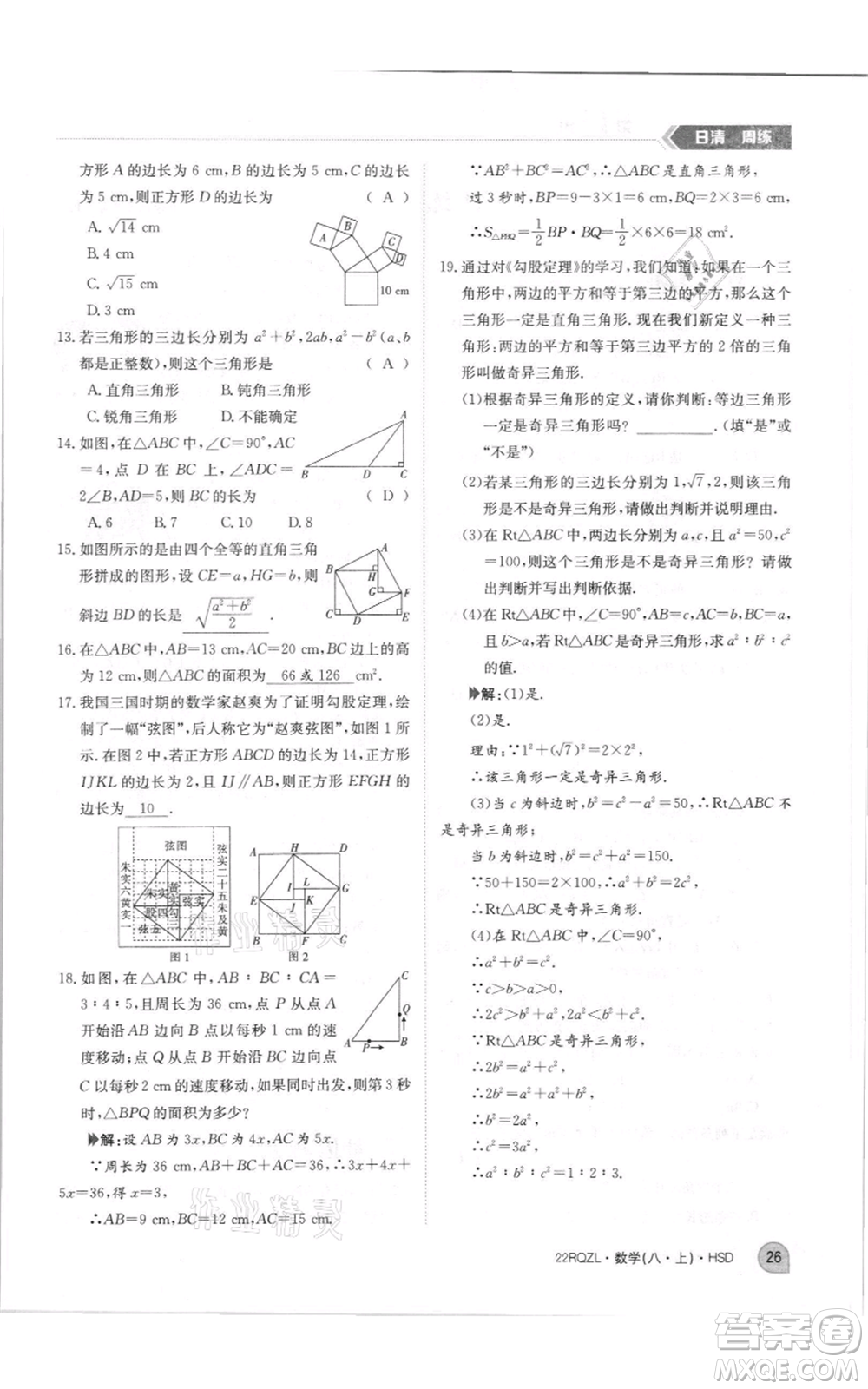 江西高校出版社2021日清周練八年級上冊數(shù)學(xué)華師大版參考答案