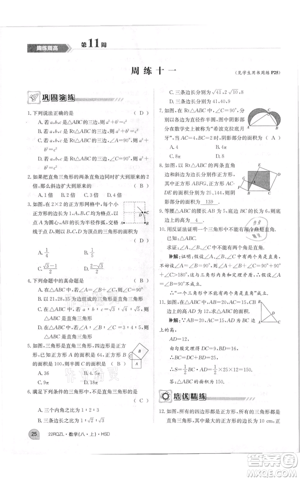 江西高校出版社2021日清周練八年級上冊數(shù)學(xué)華師大版參考答案