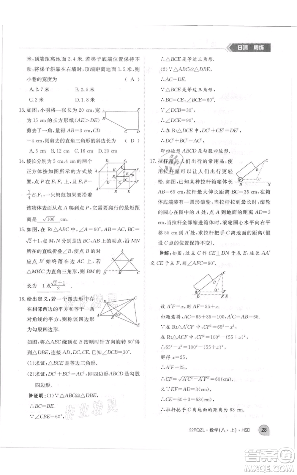 江西高校出版社2021日清周練八年級上冊數(shù)學(xué)華師大版參考答案