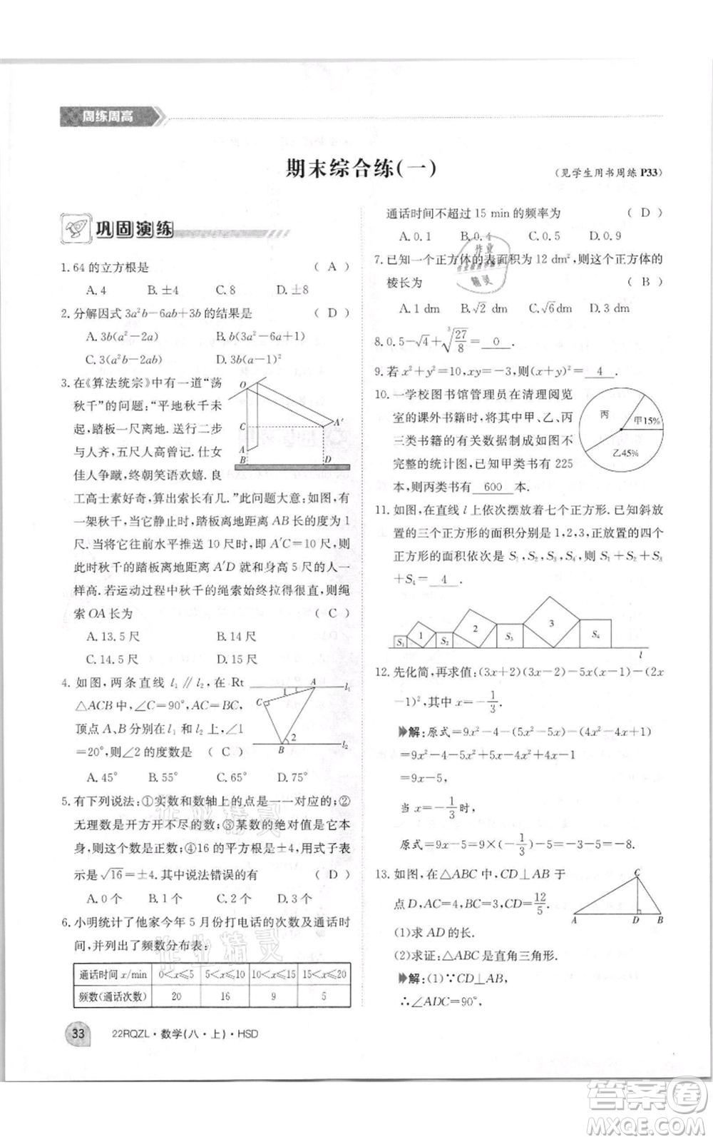 江西高校出版社2021日清周練八年級上冊數(shù)學(xué)華師大版參考答案