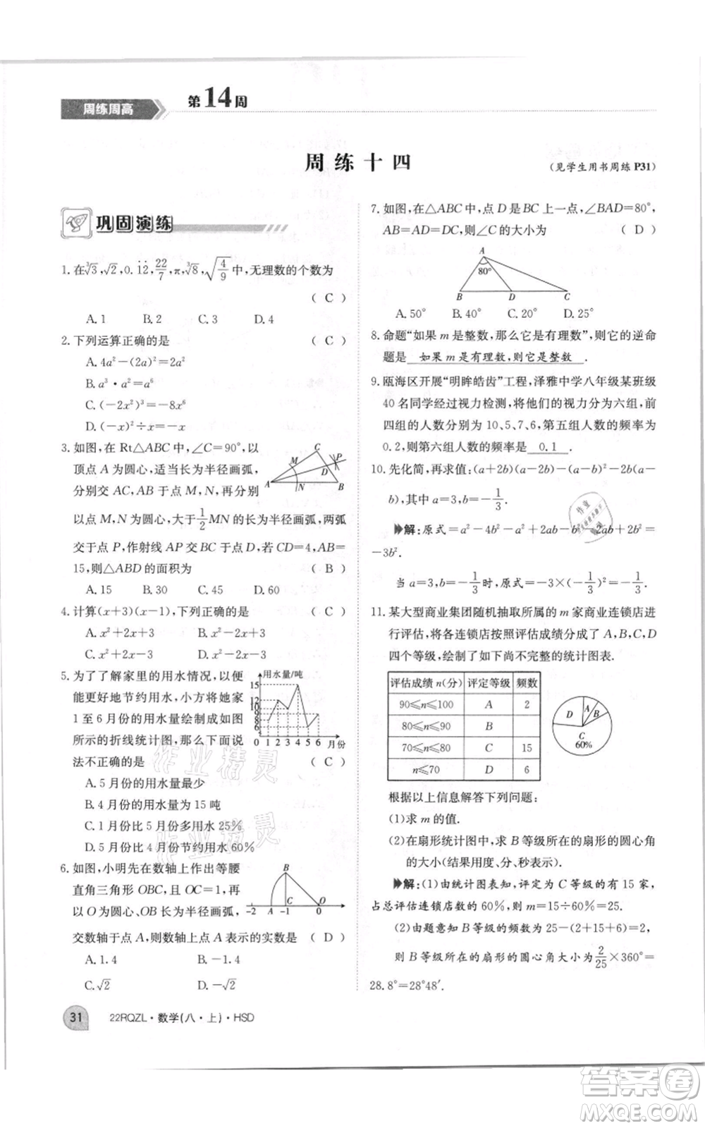 江西高校出版社2021日清周練八年級上冊數(shù)學(xué)華師大版參考答案