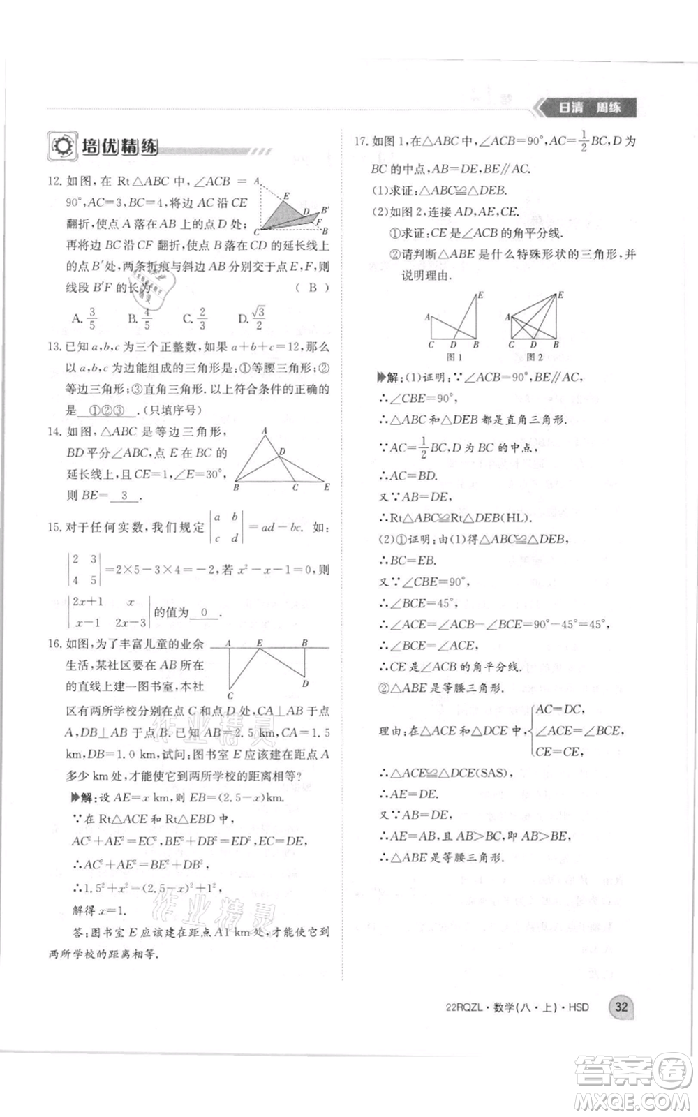 江西高校出版社2021日清周練八年級上冊數(shù)學(xué)華師大版參考答案